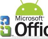 微软年底前或发布Android触摸屏版Office