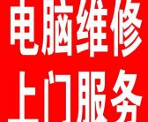 大连泉水附近修电脑