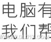 大连香炉礁附近电脑维修