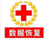 大连专业数据恢复公司
