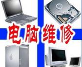 大连泡崖附近电脑上门维修