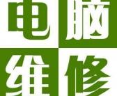 大连富强路附近电脑上门维修