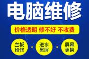 大连沙河口区电脑维修