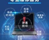戴尔电脑大连维修中心