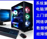 大连中山区电脑维修上门附近电话