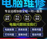 大连旅顺上门维修电脑