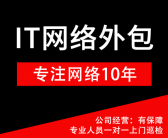 大连IT外包兼职网管