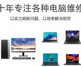 大连上门电脑维修哪家好