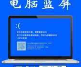 大连泡崖笔记本电脑维修