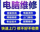 大连中南路电脑上门维修