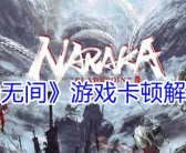 ~永劫无间游戏无法进入出现问题，永劫无间游戏安装维修系统~
