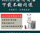~什么版本win10系统有应用商店，游戏需要应用商店~