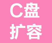 ~如何远程清理c盘垃圾，远程c盘扩大分区，同时教你一些避免c盘空间满的小技巧~