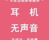 ~电脑没有声音是什么原因导致的，电脑没有声音如何远程维修~