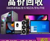大连高价回收二手笔记本电脑台式主机显卡苹果手机戴尔外星人华硕联想~