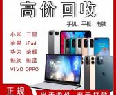 大连回收二手手机苹果iPhone小米华为ipad平板联想华硕笔记本电脑估价~