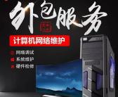 ~~大连电脑包月维修，大连电脑包月维修价格多少