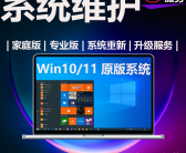 ~芜湖上门重装系统，芜湖远程重装系统，电脑无法启动，芜湖安装系统，芜湖电脑维修微信
