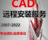 ~远程协助安装cad软件，如何安装cad软件，找人安装cad软件