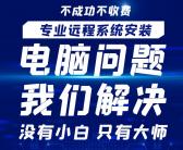 ~淮南上门重装系统，淮南远程重装系统，电脑无法启动，淮南安装系统，淮南电脑维修微信