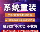 ~安庆上门重装系统，安庆远程重装系统，电脑无法启动，安庆安装系统，安庆电脑维修微信
