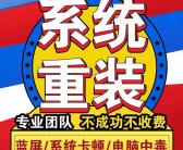 ~滁州上门重装系统，滁州远程重装系统，电脑无法启动，滁州安装系统，滁州电脑维修微信