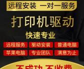 ~远程安装打印机驱动，找人远程安装打印机驱动，打印机无法打印远程维修