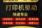 ~远程安装打印机驱动，找人远程安装打印机驱动，打印机无法打印远程维修