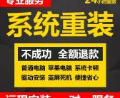 ~人工远程协助安装重装系统win10解决问题，Win10原版纯净1803 1809 1903 1909 2004 20H2 21H1 21h2远程安装
