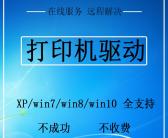 ~远程安装打印机驱动，找人远程维修打印机，打印机无法工作无法共享，远程共享设置打印机