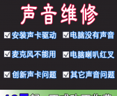 ~~电脑没有声音，远程解决电脑声卡问题，远程修复电脑没有声音问题，电脑没有声音怎么办