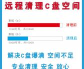 @~~电脑扩大c盘容量方法？如何把电脑c盘空间变大？远程找人维修电脑，扩容c盘容量分区调整