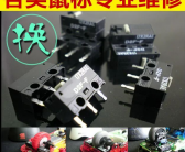 ~大连鼠标维修，大连鼠标按键维修，大连鼠标故障维修，罗技雷蛇雷柏英菲克达尔优维修