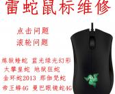~大连维修鼠标地方，大连哪里可以维修鼠标，飞燕SteelSeries雷神外星人玩家国度