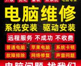 ~大连上门修电脑，大连上门修电脑电话，大连上门修电脑多少钱