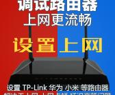 ~远程调试路由器，远程找人调试路由器，路由器无法上网远程调试