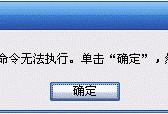 打开WORD文档时出现提示：“对话框打开时命令无法执行