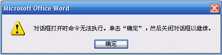 打开WORD文档时出现提示：“对话框打开时命令无法执行-第1张图片