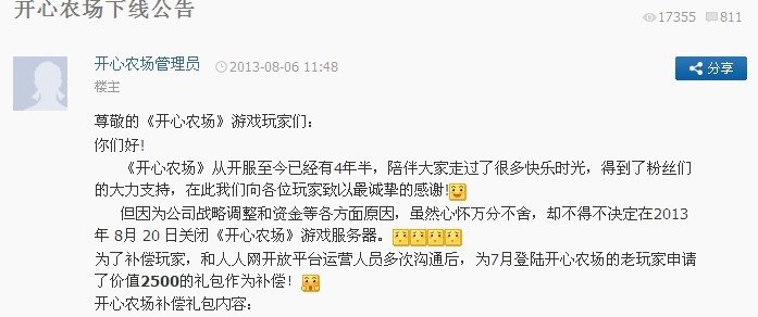 人人网关闭开心农场服务器 “偷菜”成回忆-第1张图片