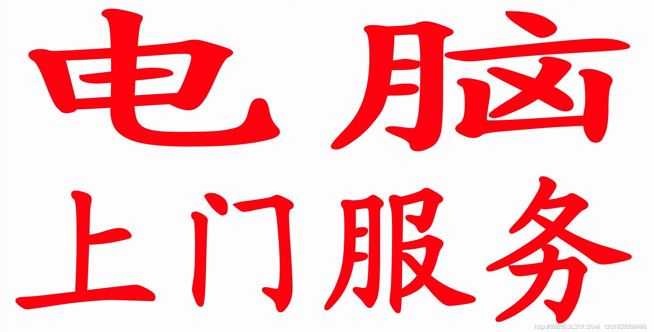 大连桃源附近修电脑-第1张图片