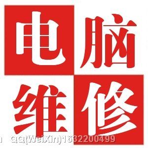 大连昆明街附近电脑上门维修-第1张图片