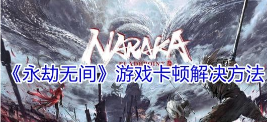 ~永劫无间游戏无法进入出现问题，永劫无间游戏安装维修系统~-第1张图片