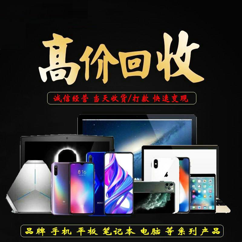 大连高价回收二手手机苹果iID锁Phone小米华为IPad平板笔记本电脑估价~-第1张图片