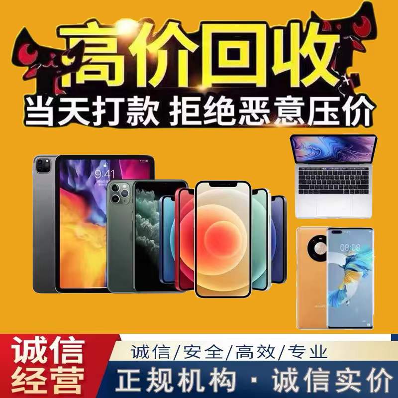 大连高价回收二手手机苹果iID锁Phone小米华为IPad平板笔记本电脑估价~-第2张图片
