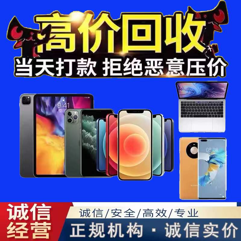 大连高价回收二手手机苹果iID锁Phone小米华为IPad平板笔记本电脑估价~-第3张图片