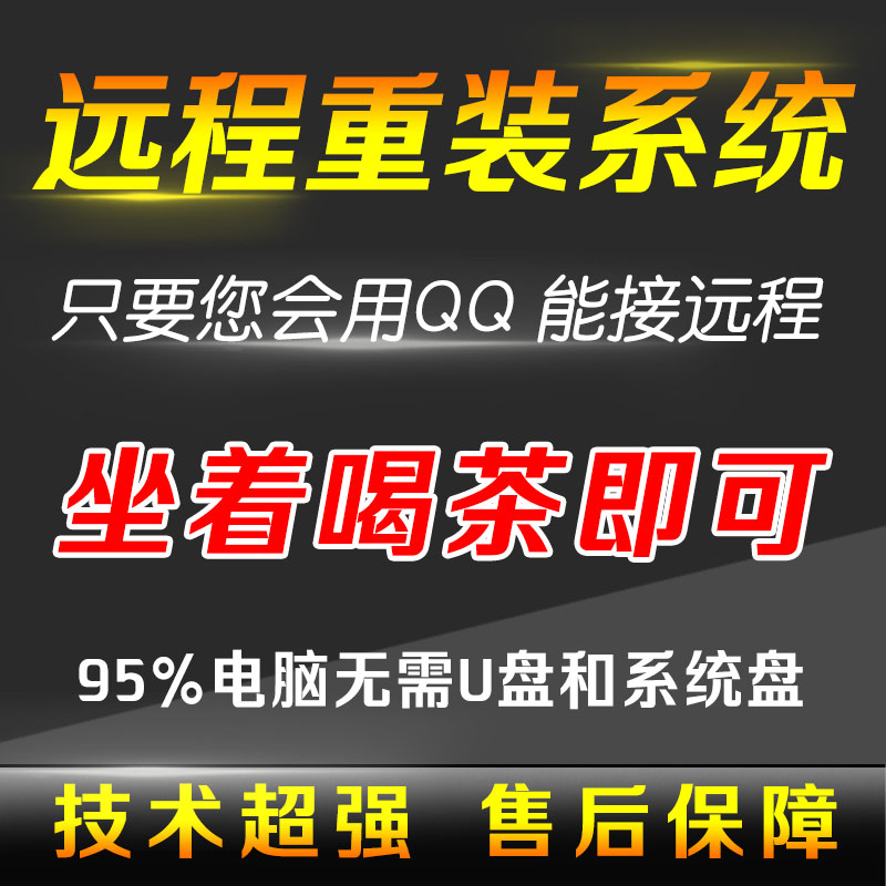 ~无为上门重装系统，无为远程重装系统，电脑无法启动，无为安装系统，无为电脑维修微信-第2张图片