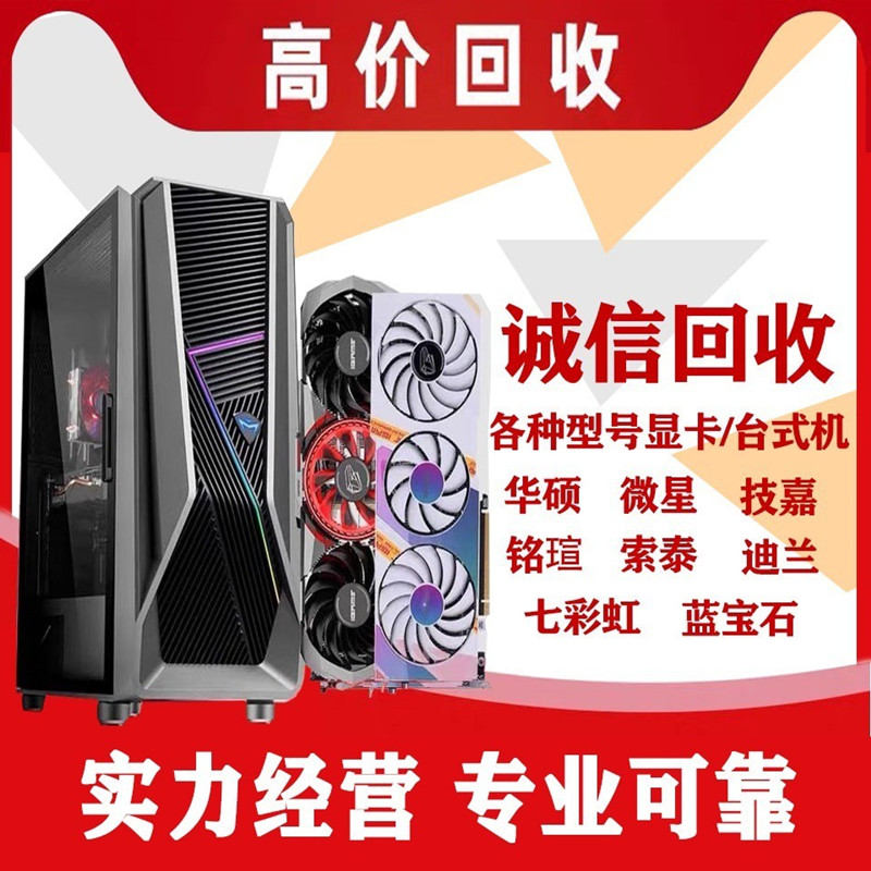 大连高估价回收二手台式机显卡苹果华为平板戴尔华硕联想笔记本电脑旧-第1张图片