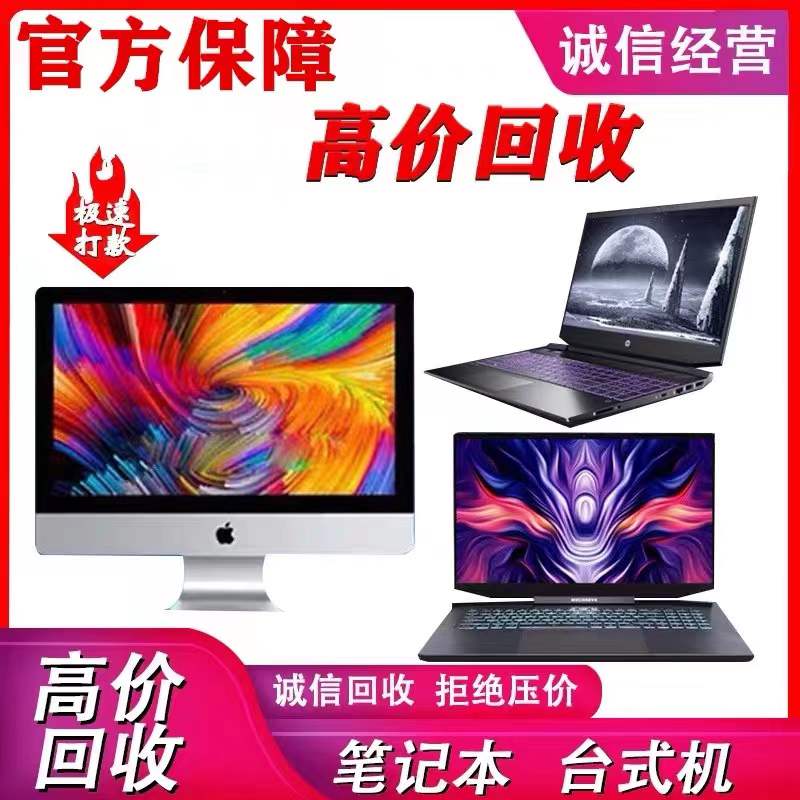 大连高估价回收二手台式机显卡苹果华为平板戴尔华硕联想笔记本电脑旧-第3张图片