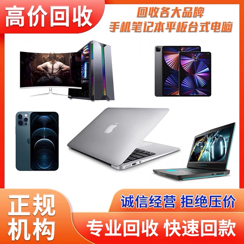 大连高估价回收二手台式机显卡苹果华为平板戴尔华硕联想笔记本电脑旧-第4张图片
