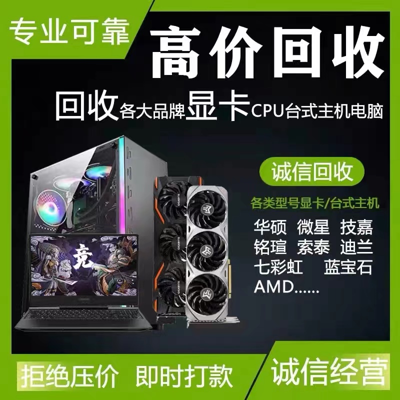高价回收二手笔记本电脑苹果戴尔华硕联想惠普雷神舟台式主机显卡-第3张图片